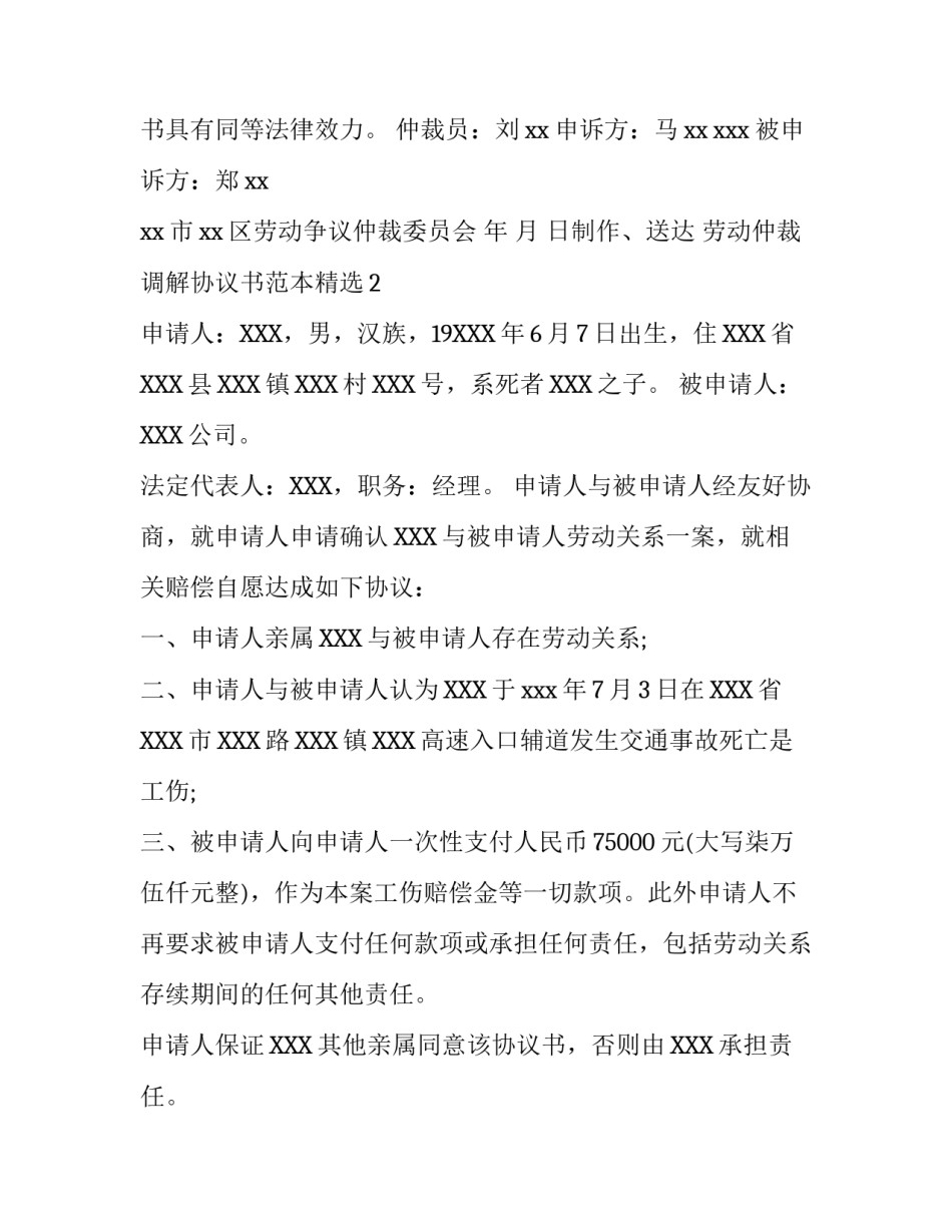 劳动仲裁调解协议书范本精选_第2页