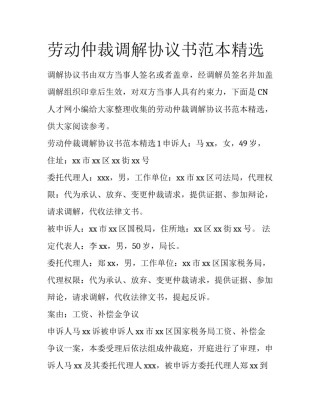 劳动仲裁调解协议书范本精选