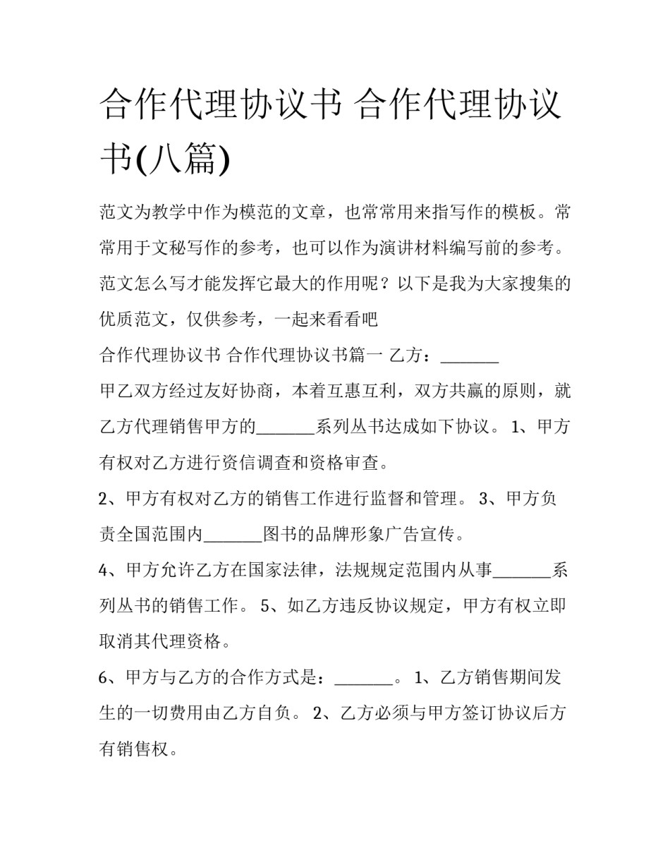 合作代理协议书 合作代理协议书(八篇)_第1页