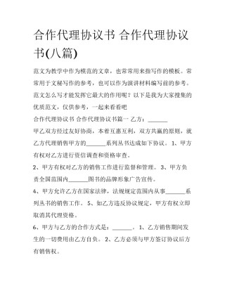 合作代理协议书 合作代理协议书(八篇)
