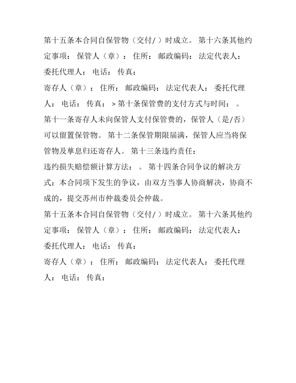 关于物品保管合同模板_第2页