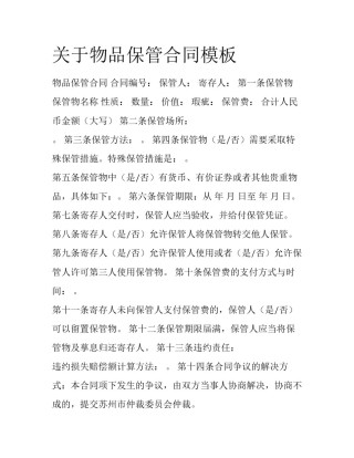 关于物品保管合同模板