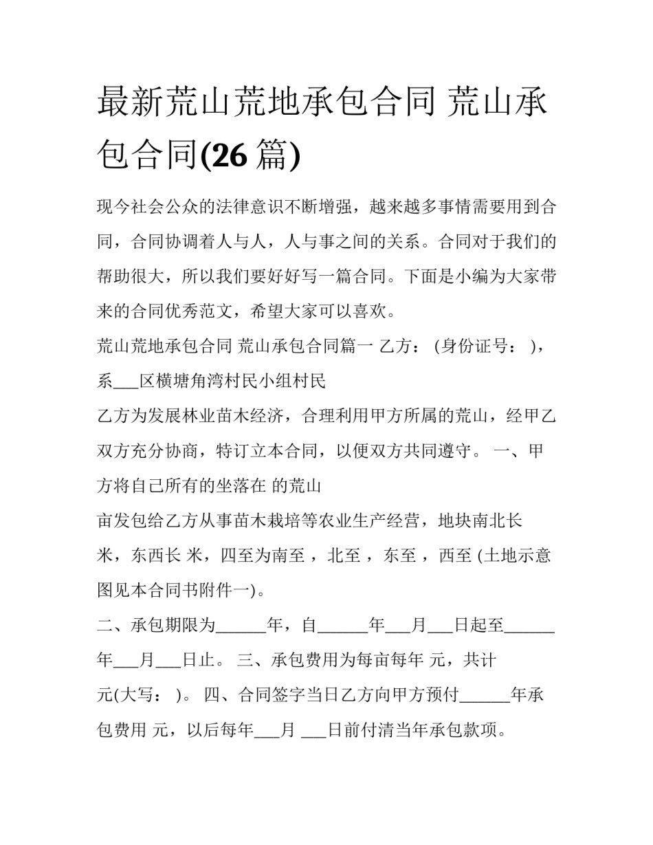 最新荒山荒地承包合同 荒山承包合同(26篇)_第1页