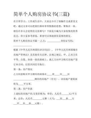 简单个人购房协议书(三篇)