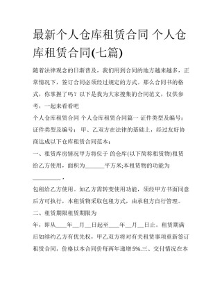 最新个人仓库租赁合同 个人仓库租赁合同(七篇)