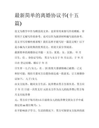 最新简单的离婚协议书(十五篇)