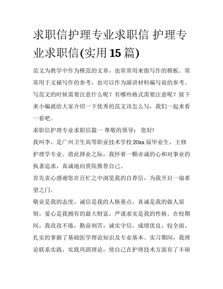 求职信护理专业求职信 护理专业求职信(实用15篇)_第1页