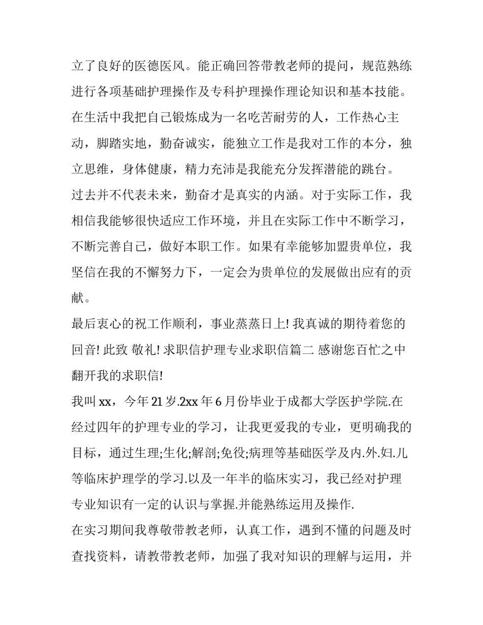 求职信护理专业求职信 护理专业求职信(实用15篇)_第2页