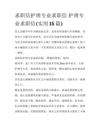 求职信护理专业求职信 护理专业求职信(实用15篇)