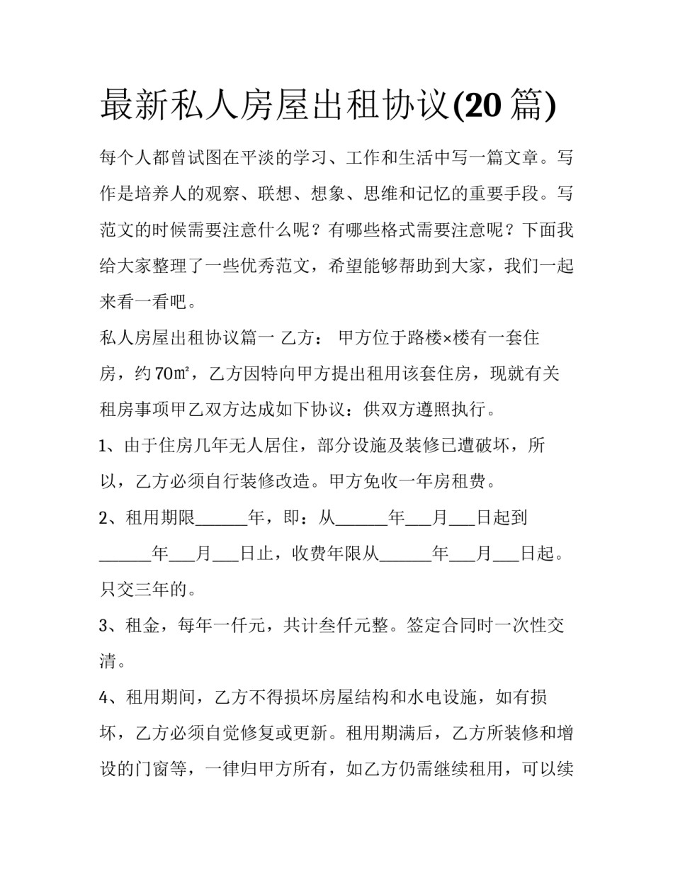 最新私人房屋出租协议(20篇)_第1页