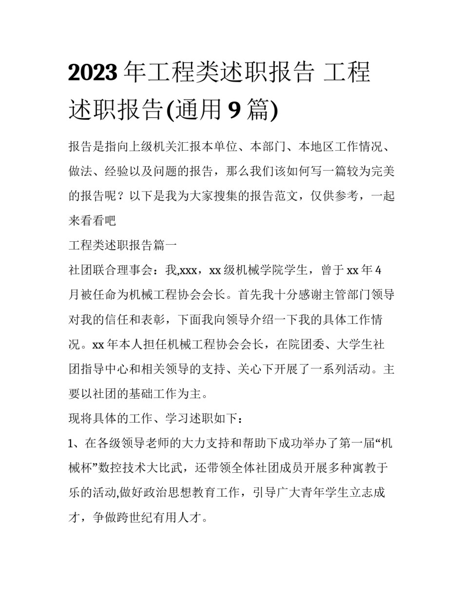 2023年工程类述职报告 工程述职报告(通用9篇)_第1页