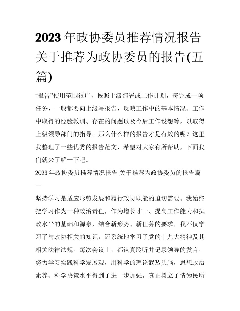 2023年政协委员推荐情况报告 关于推荐为政协委员的报告(五篇)_第1页