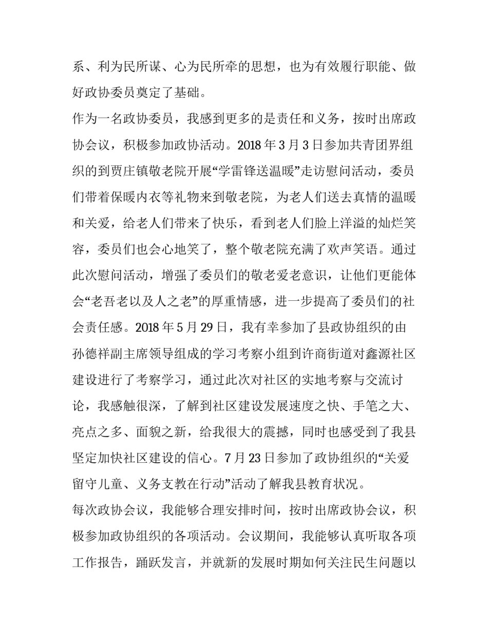 2023年政协委员推荐情况报告 关于推荐为政协委员的报告(五篇)_第2页