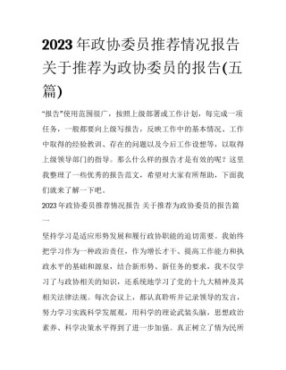 2023年政协委员推荐情况报告 关于推荐为政协委员的报告(五篇)