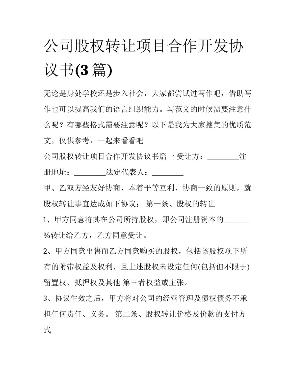 公司股权转让项目合作开发协议书(3篇)_第1页
