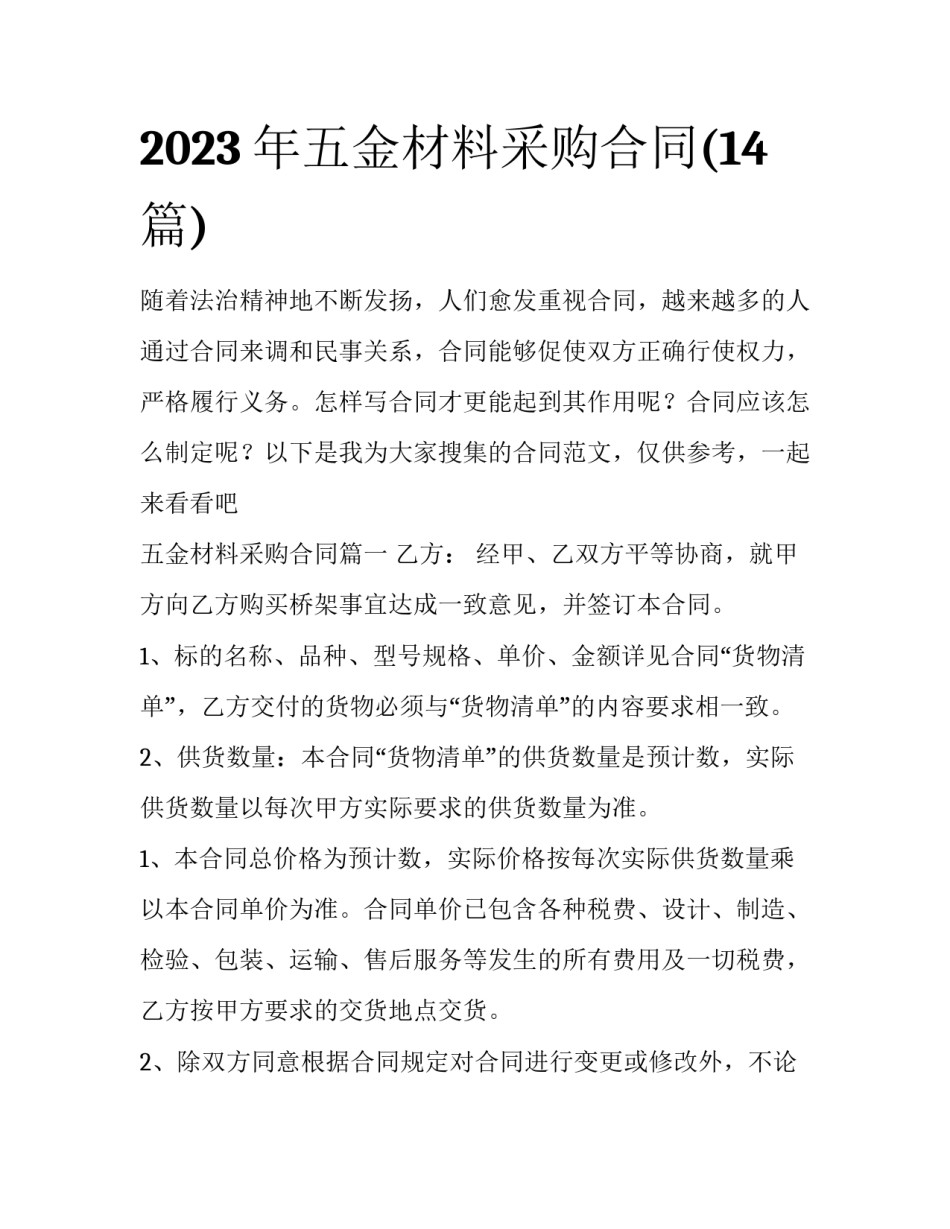 2023年五金材料采购合同(14篇)_第1页