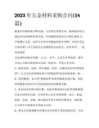 2023年五金材料采购合同(14篇)
