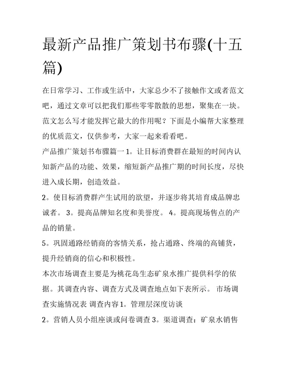 最新产品推广策划书布骤(十五篇)_第1页