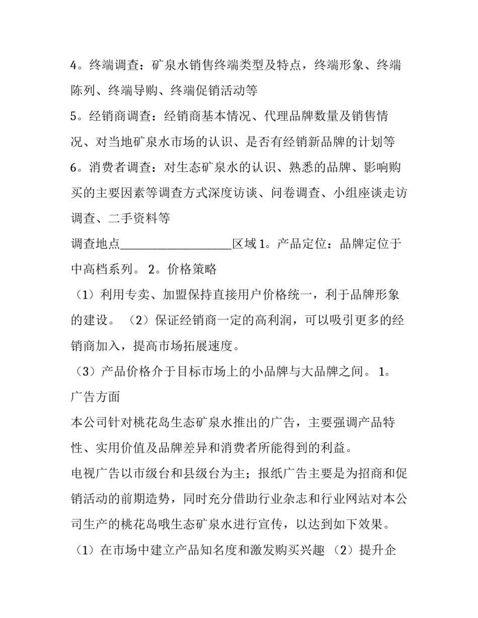 最新产品推广策划书布骤(十五篇)_第3页