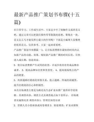 最新产品推广策划书布骤(十五篇)