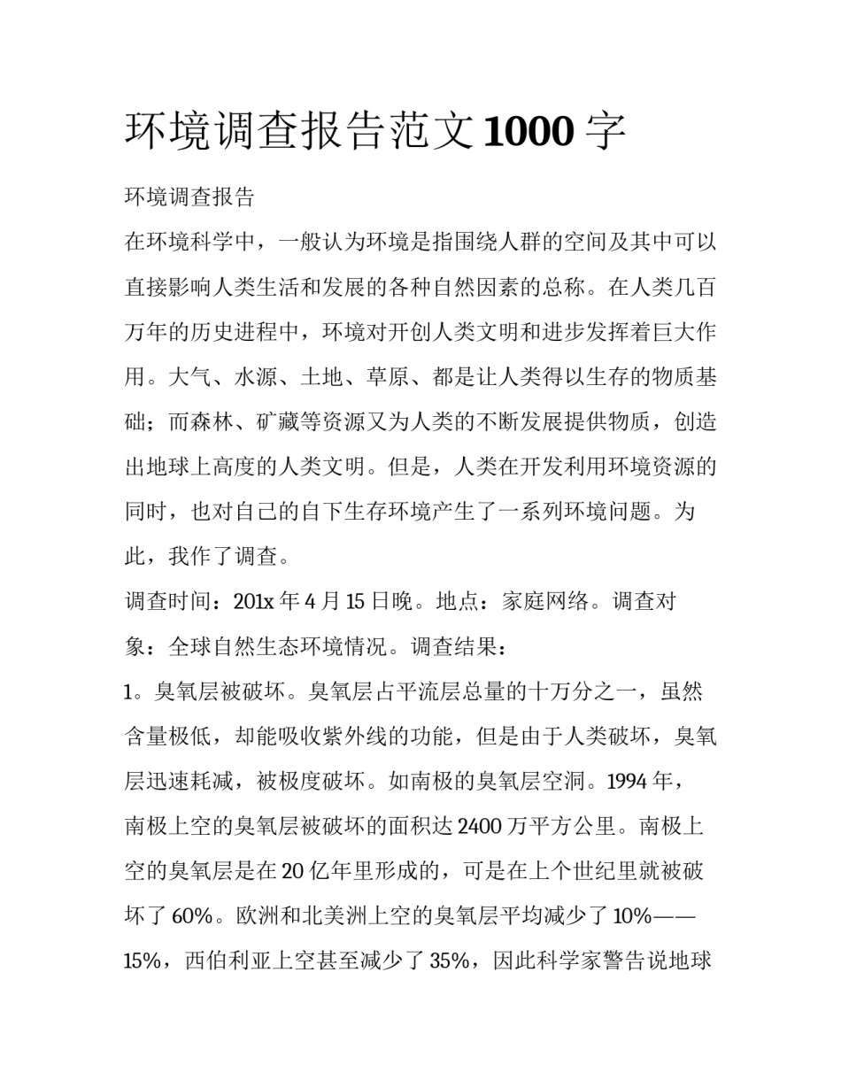 环境调查报告范文1000字_第1页