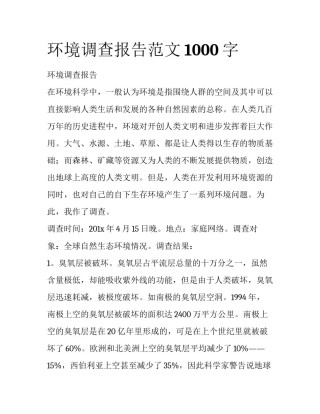环境调查报告范文1000字