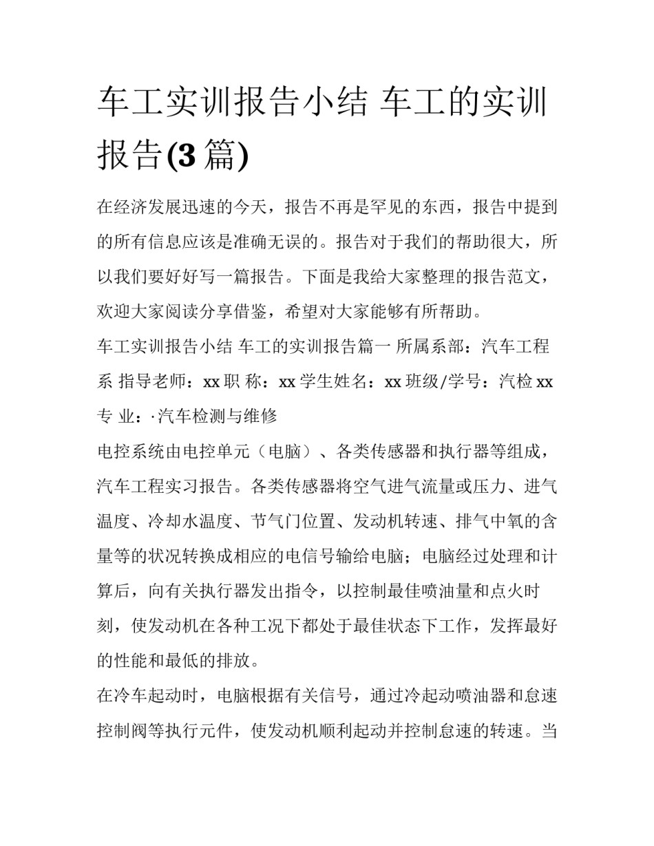 车工实训报告小结 车工的实训报告(3篇)_第1页