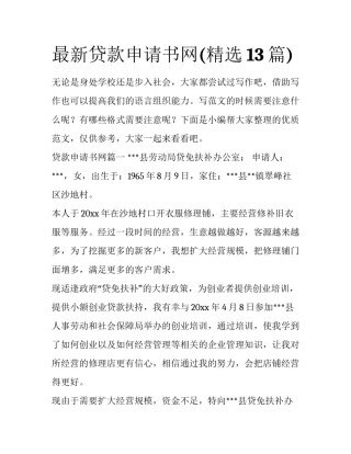 最新贷款申请书网(精选13篇)