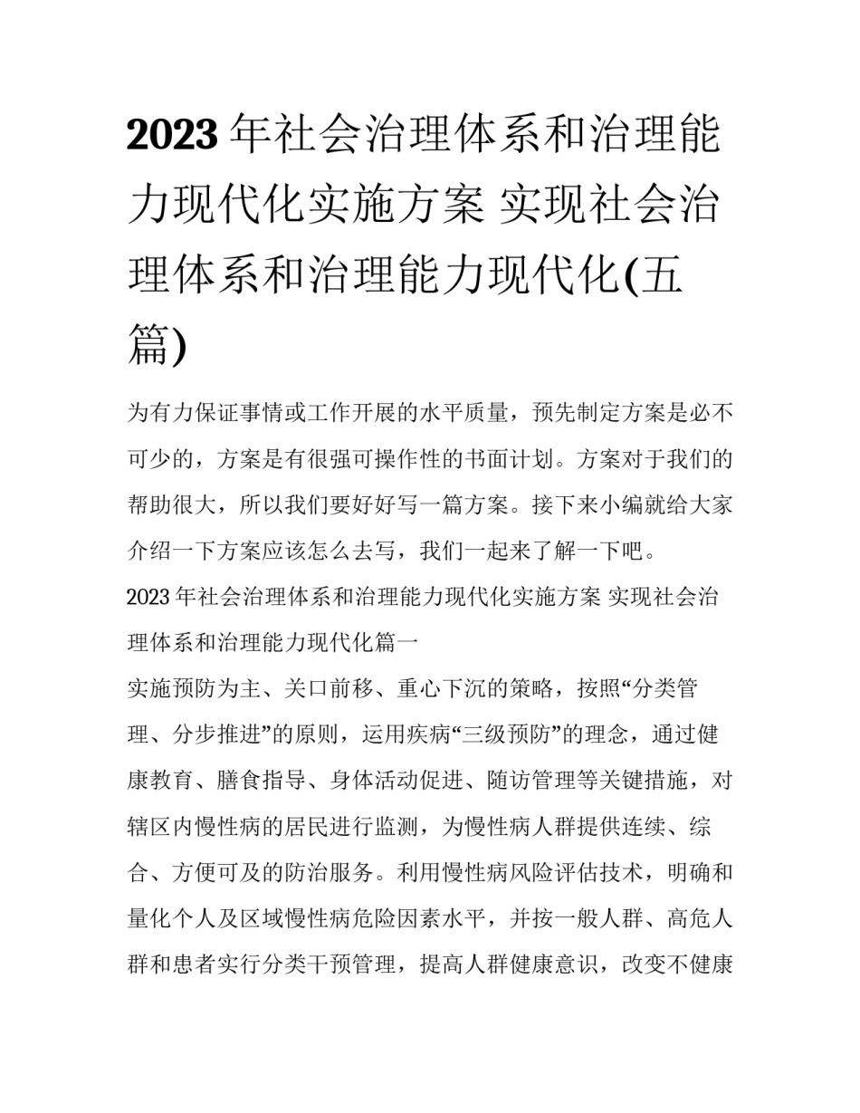 2023年社会治理体系和治理能力现代化实施方案 实现社会治理体系和治理能力现代化(五篇)_第1页