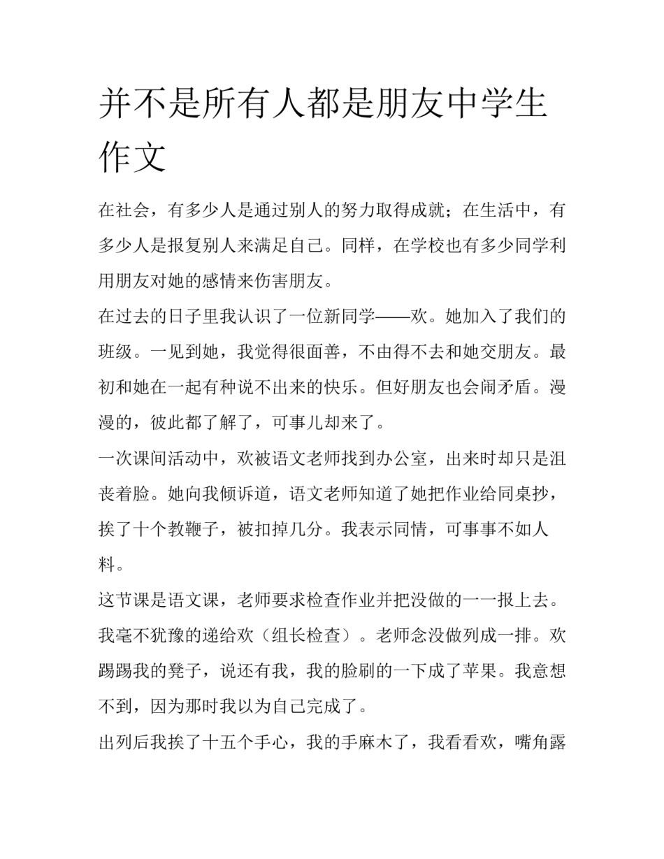 并不是所有人都是朋友中学生作文_第1页