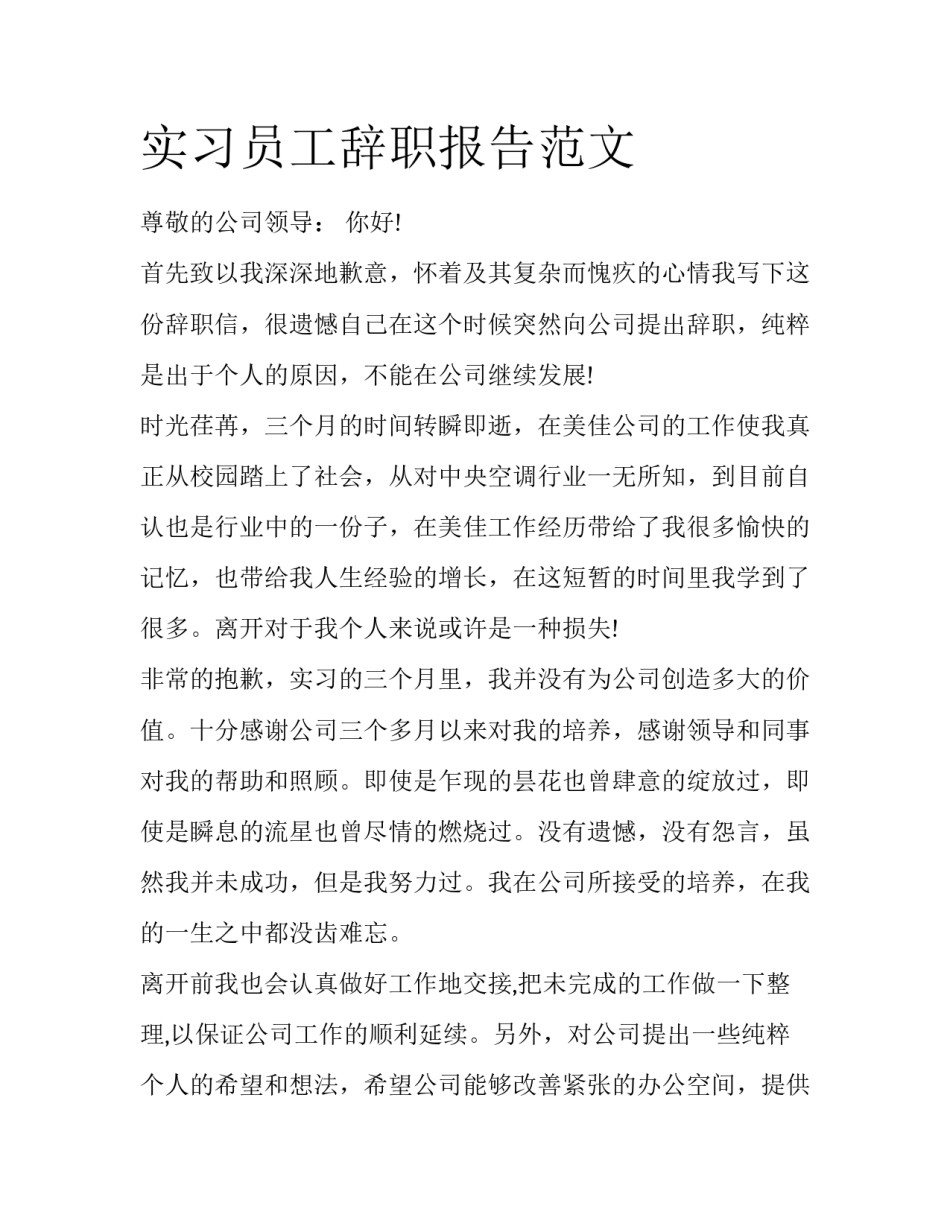 实习员工辞职报告范文_第1页