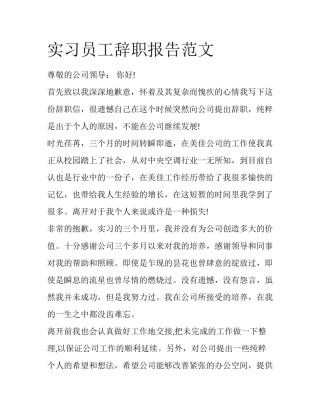 实习员工辞职报告范文