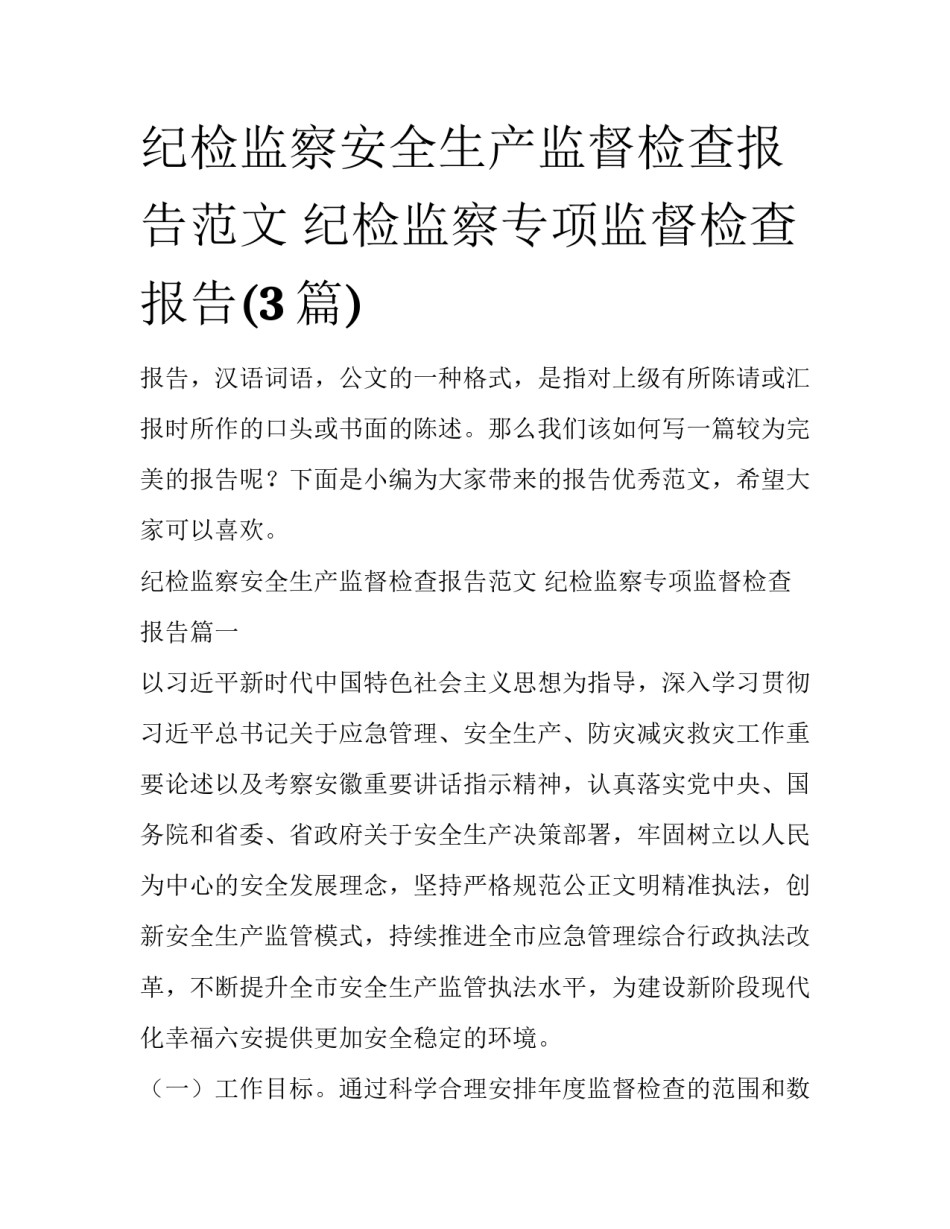 纪检监察安全生产监督检查报告范文 纪检监察专项监督检查报告(3篇)_第1页