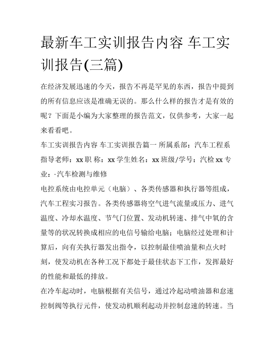 最新车工实训报告内容 车工实训报告(三篇)_第1页