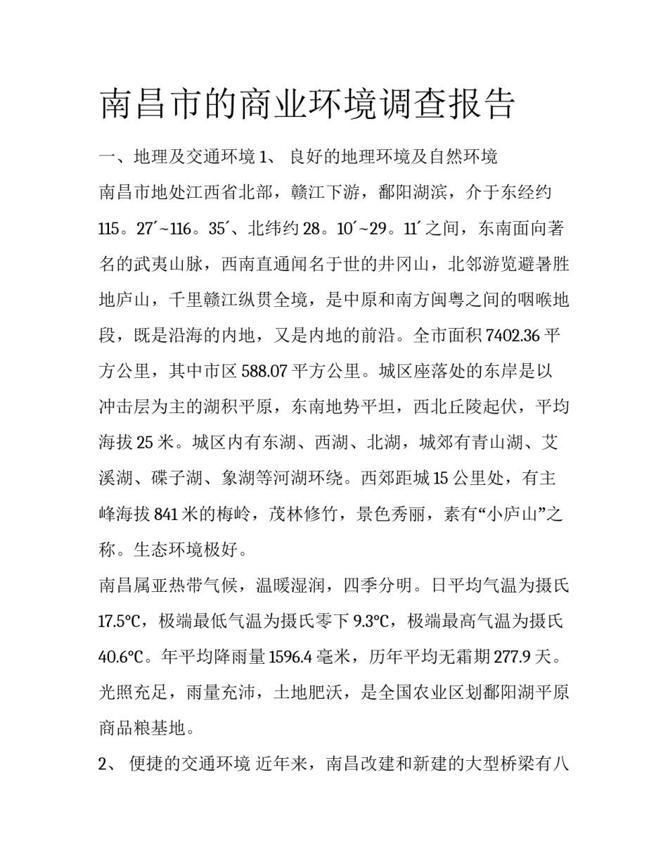 南昌市的商业环境调查报告_第1页
