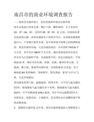 南昌市的商业环境调查报告