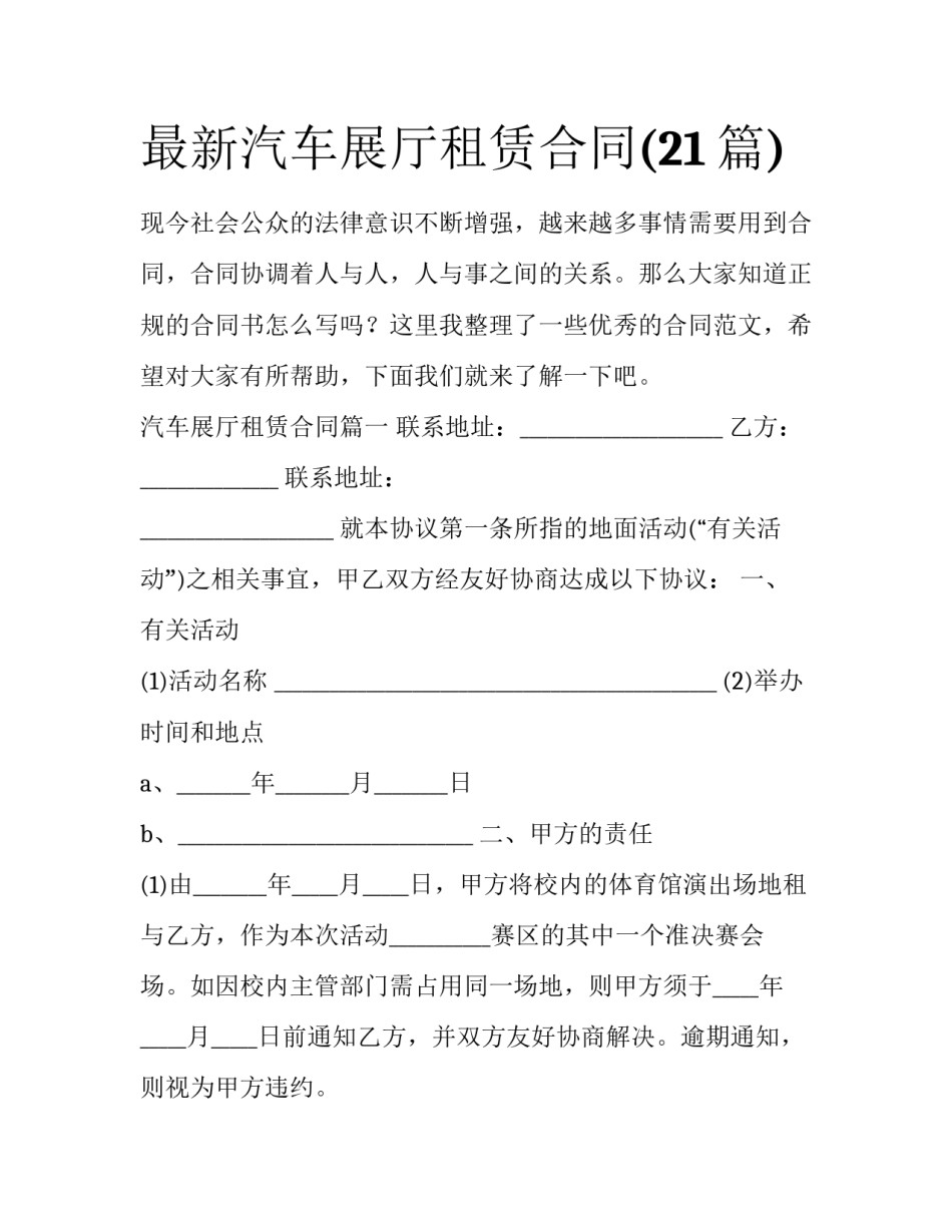 最新汽车展厅租赁合同(21篇)_第1页