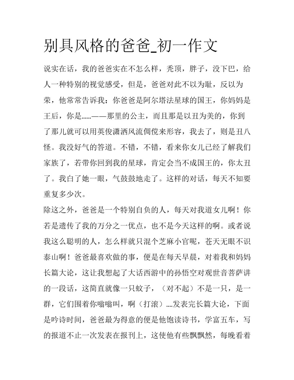 别具风格的爸爸_初一作文_第1页
