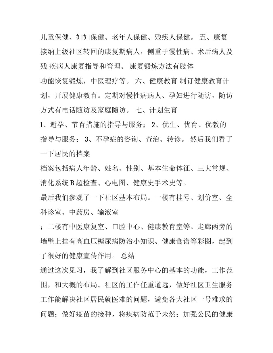 社区护理学生见习报告_第2页