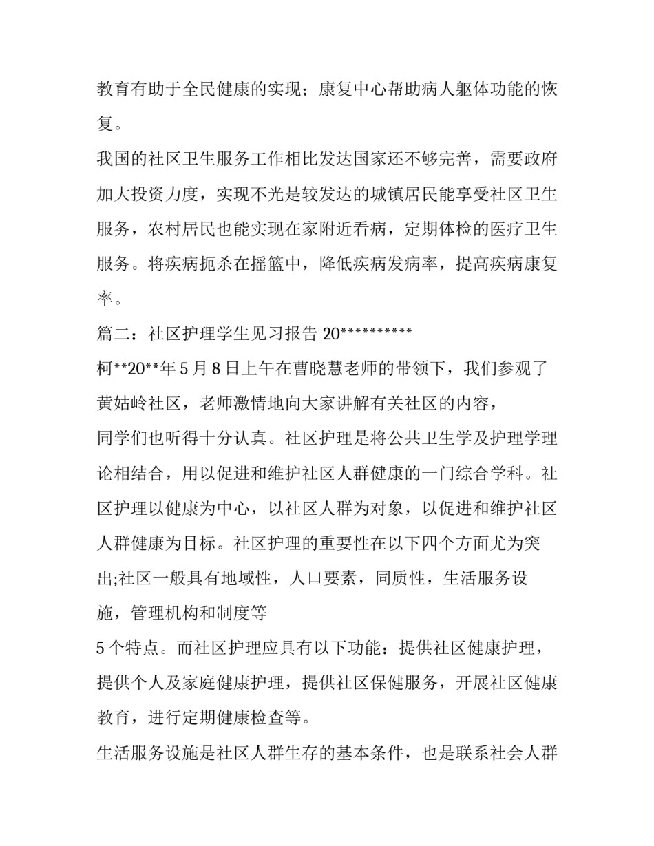 社区护理学生见习报告_第3页