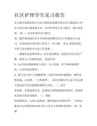 社区护理学生见习报告