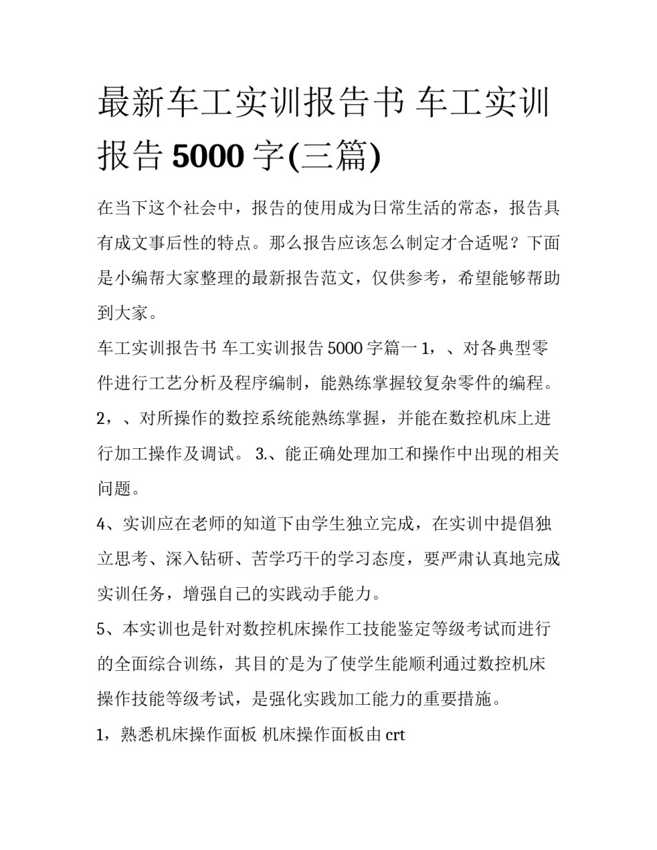 最新车工实训报告书 车工实训报告5000字(三篇)_第1页