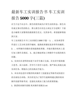 最新车工实训报告书 车工实训报告5000字(三篇)