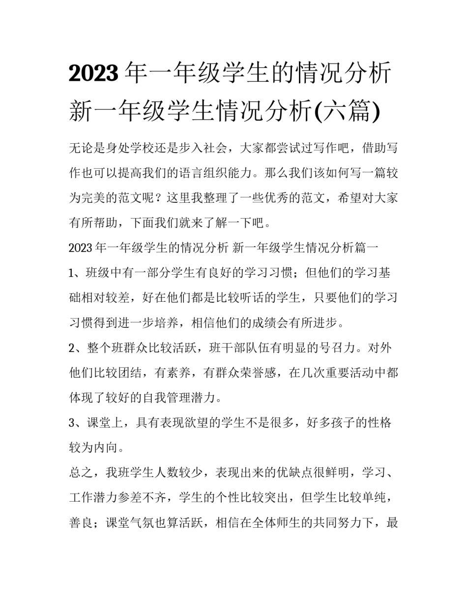 2023年一年级学生的情况分析 新一年级学生情况分析(六篇)_第1页
