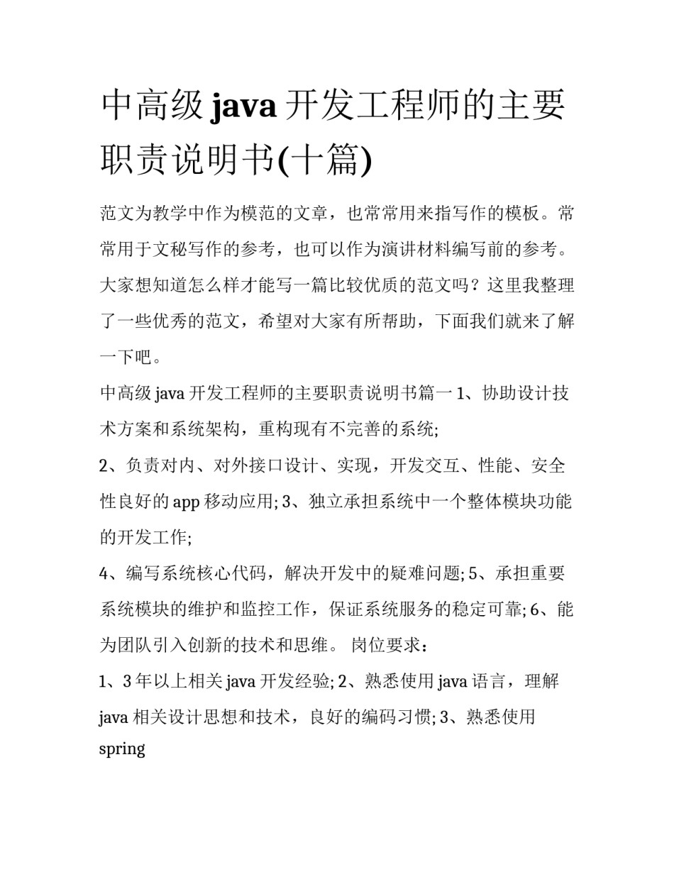 中高级java开发工程师的主要职责说明书(十篇)_第1页