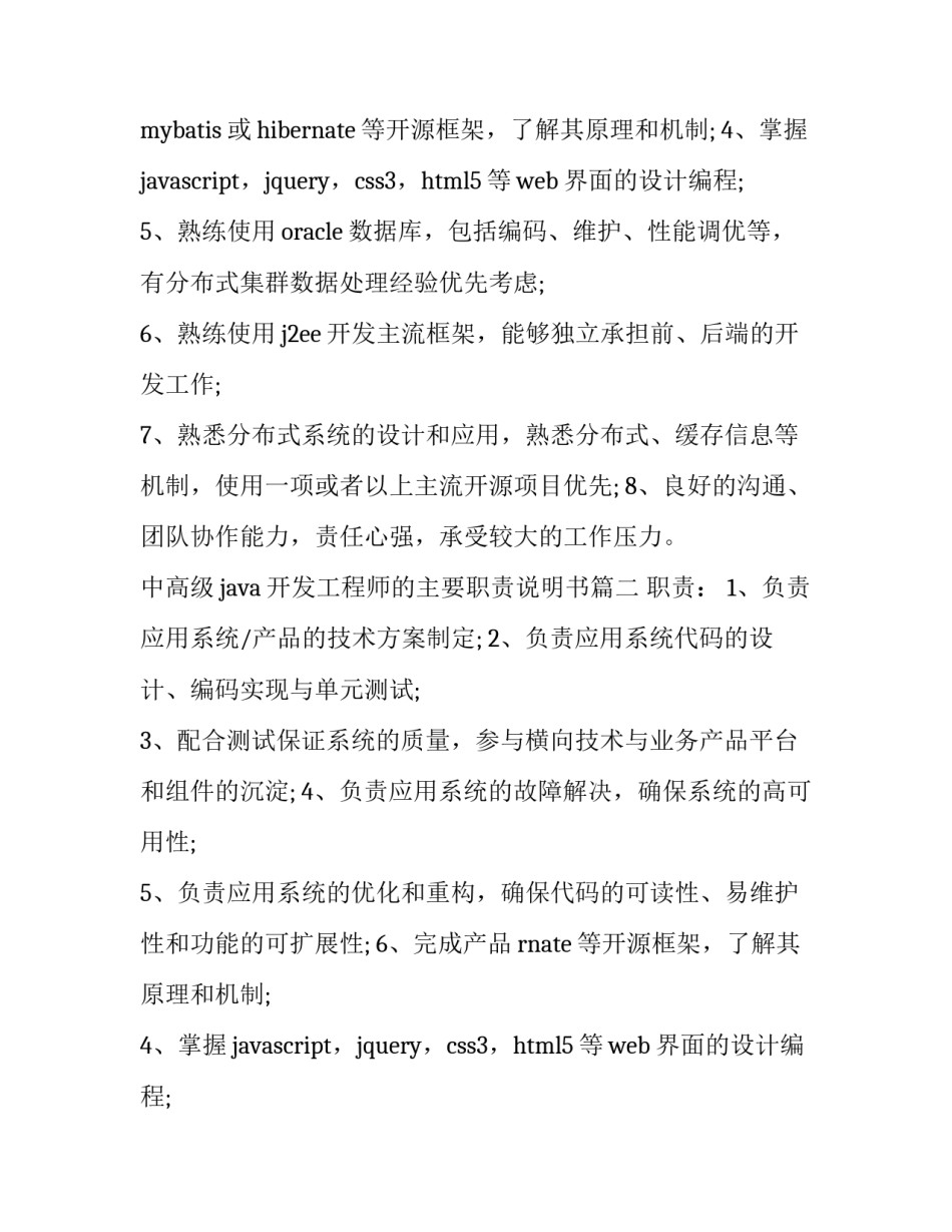 中高级java开发工程师的主要职责说明书(十篇)_第2页