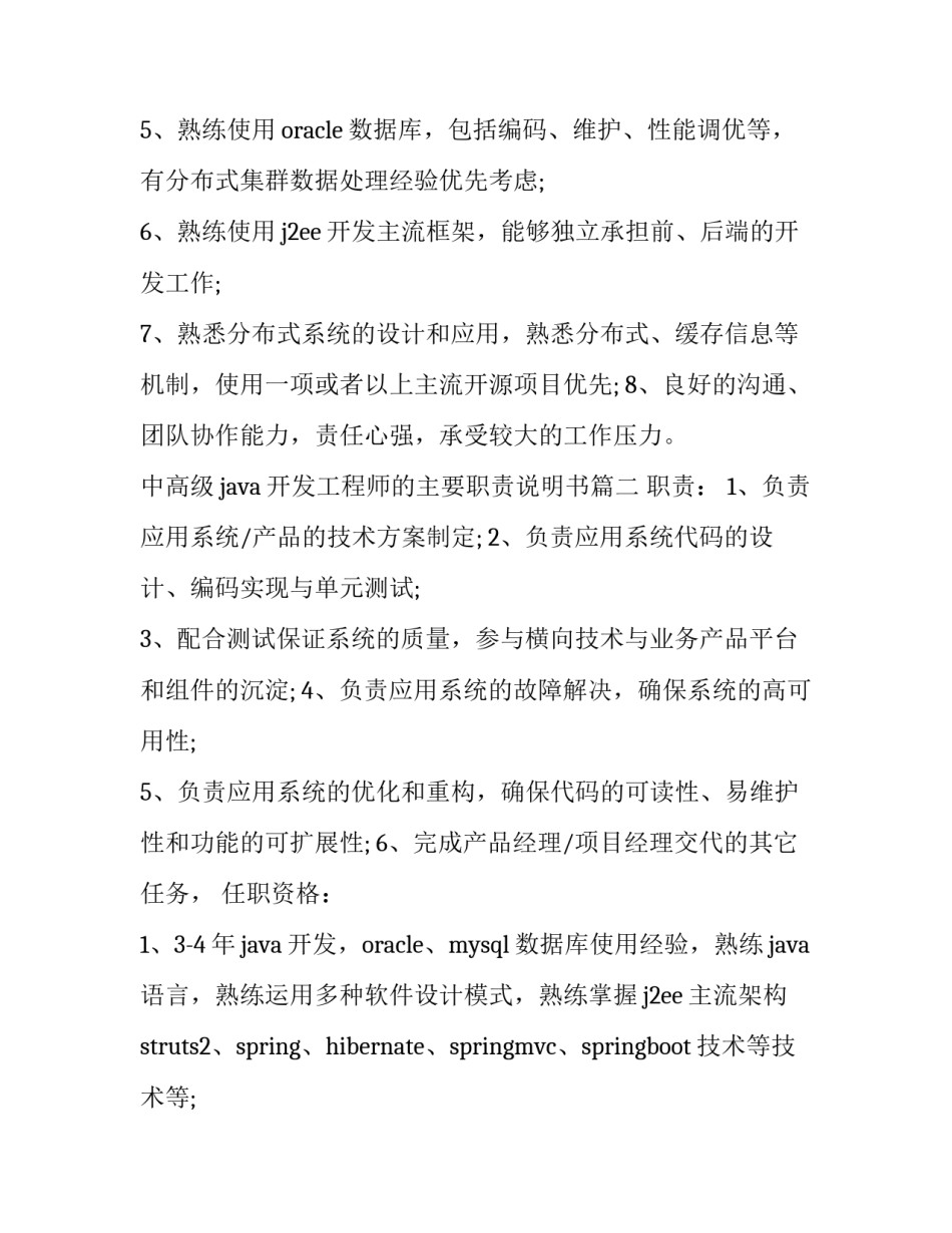 中高级java开发工程师的主要职责说明书(十篇)_第3页