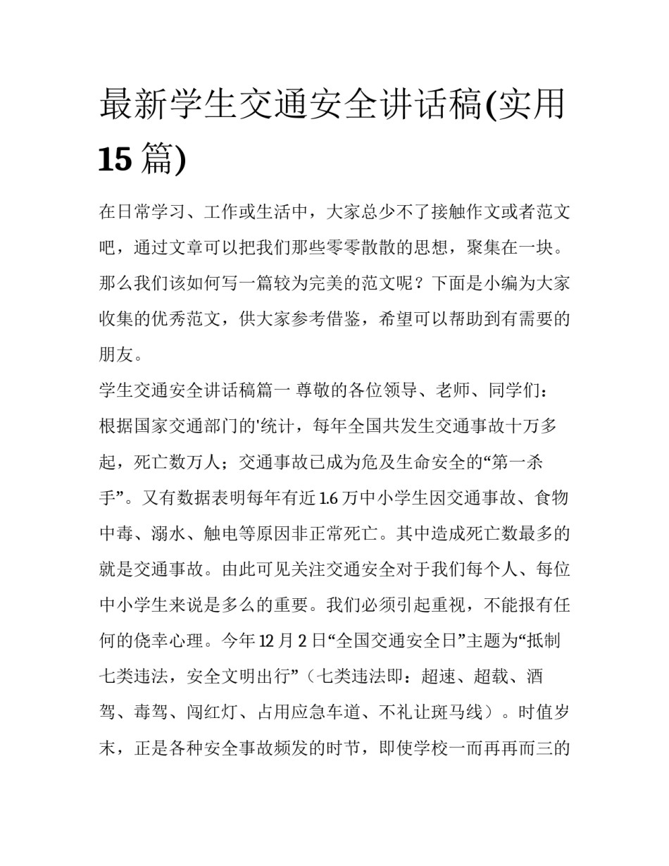 最新学生交通安全讲话稿(实用15篇)_第1页