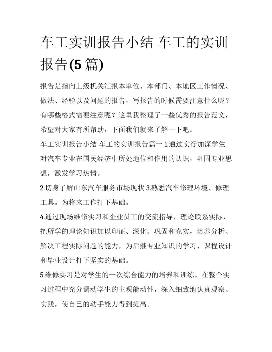 车工实训报告小结 车工的实训报告(5篇)_第1页