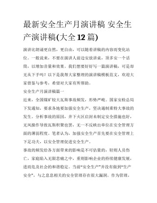 最新安全生产月演讲稿 安全生产演讲稿(大全12篇)